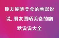 朋友圈晒美食的幽默说说大全(100句)
