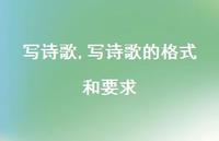 写诗歌的格式和要求【精品文案100句】