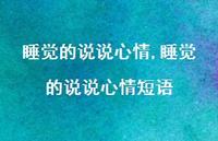 睡觉的说说心情短语【100句文案】 睡觉的说说心情短语【100句文案】