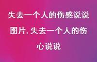 失去一个人的伤心说说(100句) 失去一个人的伤心说说(100句)