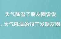 天气降温的句子发朋友圈【100句文案】 天气降温的句子发朋友圈【100句文案】