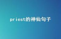 priest的神仙句子44句汇总 priest的神仙句子44句汇总