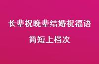长辈祝晚辈结婚祝福语简短上档次合集49句精选