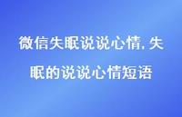 失眠的说说心情短语(100句) 失眠的说说心情短语(100句)