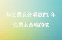 年会男女合唱的歌【100句文案精选】