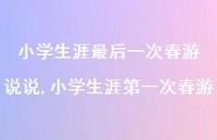 小学生涯一次春游(100句)