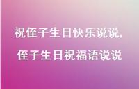 侄子生日祝福语说说(100句) 侄子生日祝福语说说(100句)