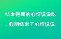 假期结束了心情说说【精选100句】 假期结束了心情说说【精选100句】