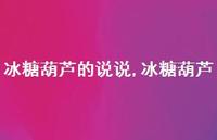 冰糖葫芦【100句文案】 冰糖葫芦【100句文案】