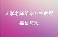 大学老师给毕业生的祝福语简短合集70句精选
