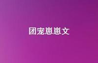 团宠崽崽文【100句精选短句合集】