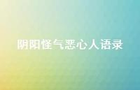 阴阳怪气恶心人语录64句汇总