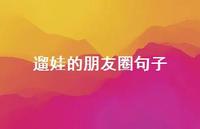 遛娃的朋友圈句子【100句精选短句合集】
