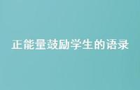 正能量鼓励学生的语录(精选60句) 正能量鼓励学生的语录(精选60句)