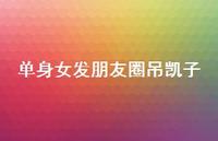 单身女发朋友圈吊凯子42句汇总