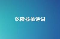 乾隆核桃诗词(精选75句) 乾隆核桃诗词(精选75句)