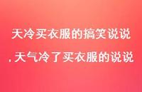 天气冷了买衣服的说说(100句) 天气冷了买衣服的说说(100句)