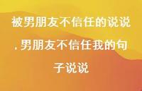 男朋友不信任我的句子说说【精选100句】