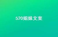 520姐妹文案【100句精选短句合集】 520姐妹文案【100句精选短句合集】