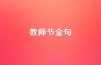 教师节金句67句汇总 教师节金句67句汇总
