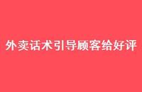 外卖话术引导顾客给好评【84句精选短句合集】