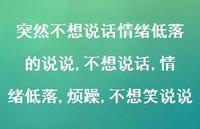 不想说话,情绪低落,烦躁,不想笑说说(100句) 不想说话,情绪低落,烦躁,不想笑说说(100句)