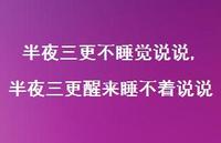 半夜三更醒来睡不着说说【100句文案】