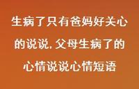 父母生病了的心情说说心情短语(100句)