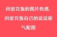闺蜜背叛自己的说说霸气配图【精选100句】 闺蜜背叛自己的说说霸气配图【精选100句】