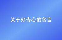 关于好奇心的名言73句汇总