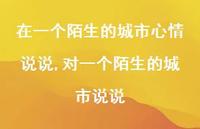 对一个陌生的城市说说(100句) 对一个陌生的城市说说(100句)