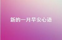 新的一月早安心语48句汇总 新的一月早安心语48句汇总