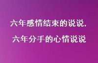 六年分手的心情说说【精选100句】