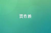 贾作胜59句汇总 贾作胜59句汇总