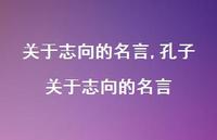 孔子关于志向的名言【精品文案100句】