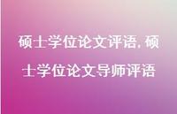 硕士学位论文导师评语【100句文案精选】 硕士学位论文导师评语【100句文案精选】