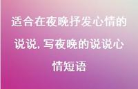 写夜晚的说说心情短语(100句) 写夜晚的说说心情短语(100句)