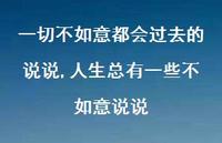 人生总有一些不如意说说(100句) 人生总有一些不如意说说(100句)