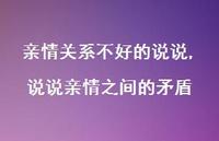 说说亲情之间的矛盾(100句)