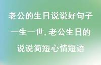 老公生日的说说简短心情短语【100句文案】
