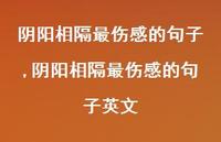阴阳相隔最伤感的句子英文【精品文案100句】