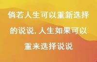 人生如果可以重来选择说说(100句)