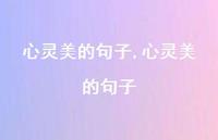 心灵美的句子【100句文案精选】