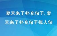 夏天来了补充句子拟人句【100句文案精选】