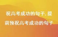 提前预祝高考成功的句子【精品文案100句】