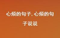 心烦的句子说说【100句文案精选】
