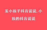 小孩的抖音说说【精选100句】 小孩的抖音说说【精选100句】