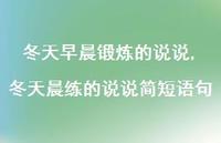 冬天晨练的说说简短语句(100句) 冬天晨练的说说简短语句(100句)