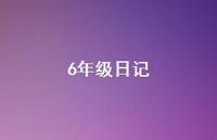 6年级日记42句汇总 6年级日记42句汇总