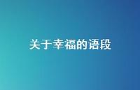 关于幸福的语段72句汇总
